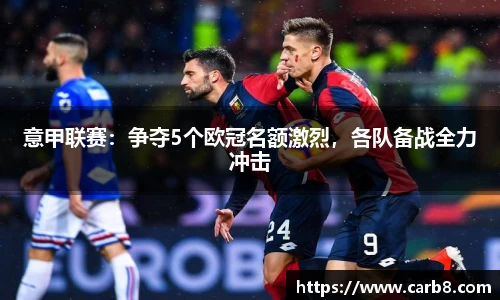 意甲联赛：争夺5个欧冠名额激烈，各队备战全力冲击