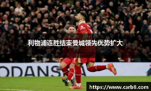 利物浦连胜结束曼城领先优势扩大