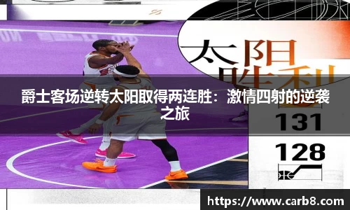 爵士客场逆转太阳取得两连胜：激情四射的逆袭之旅