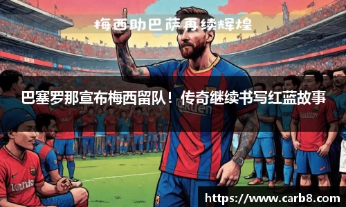 巴塞罗那宣布梅西留队！传奇继续书写红蓝故事