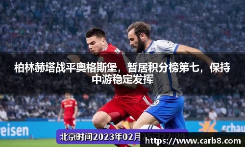 柏林赫塔战平奥格斯堡，暂居积分榜第七，保持中游稳定发挥