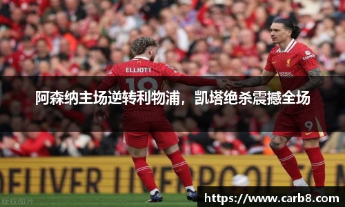 阿森纳主场逆转利物浦，凯塔绝杀震撼全场