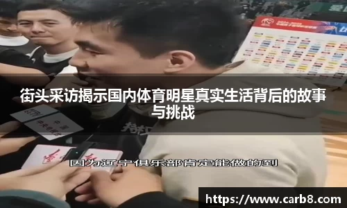 街头采访揭示国内体育明星真实生活背后的故事与挑战
