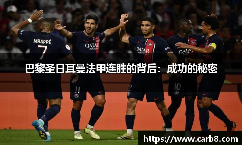巴黎圣日耳曼法甲连胜的背后：成功的秘密