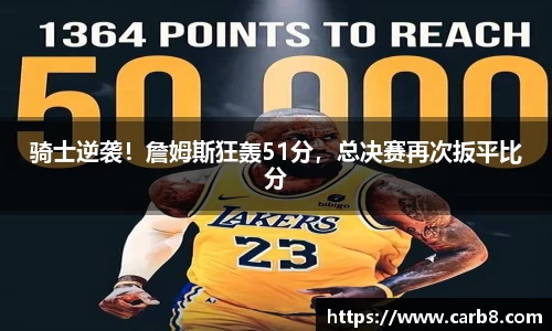 骑士逆袭！詹姆斯狂轰51分，总决赛再次扳平比分