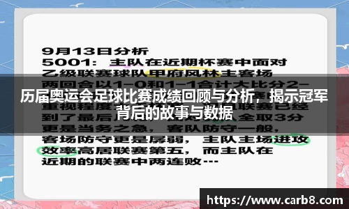 历届奥运会足球比赛成绩回顾与分析，揭示冠军背后的故事与数据