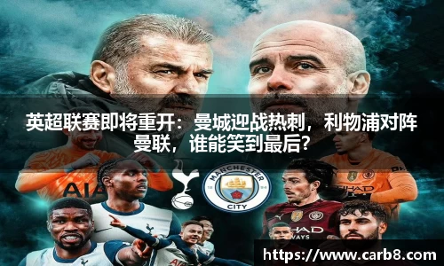 英超联赛即将重开：曼城迎战热刺，利物浦对阵曼联，谁能笑到最后？