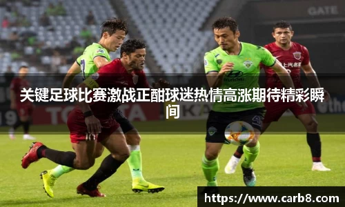 关键足球比赛激战正酣球迷热情高涨期待精彩瞬间