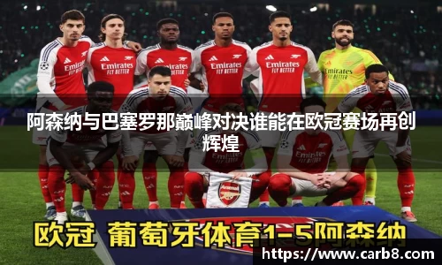 阿森纳与巴塞罗那巅峰对决谁能在欧冠赛场再创辉煌