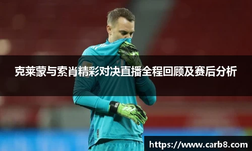 克莱蒙与索肖精彩对决直播全程回顾及赛后分析