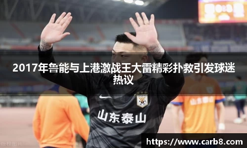 2017年鲁能与上港激战王大雷精彩扑救引发球迷热议