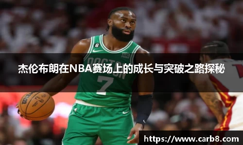 杰伦布朗在NBA赛场上的成长与突破之路探秘