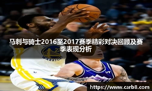 马刺与骑士2016至2017赛季精彩对决回顾及赛季表现分析