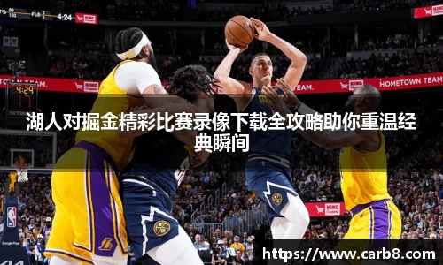 湖人对掘金精彩比赛录像下载全攻略助你重温经典瞬间