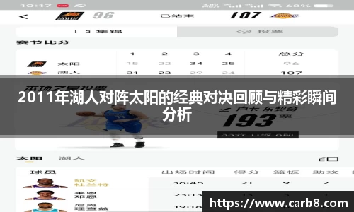 2011年湖人对阵太阳的经典对决回顾与精彩瞬间分析
