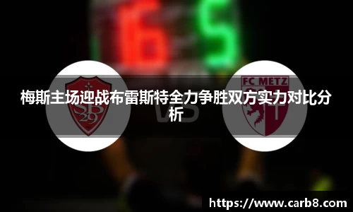 梅斯主场迎战布雷斯特全力争胜双方实力对比分析