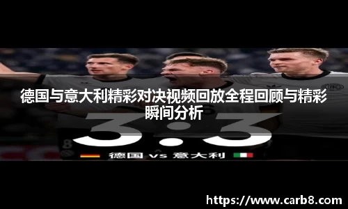 德国与意大利精彩对决视频回放全程回顾与精彩瞬间分析