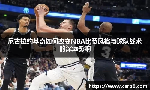 尼古拉约基奇如何改变NBA比赛风格与球队战术的深远影响