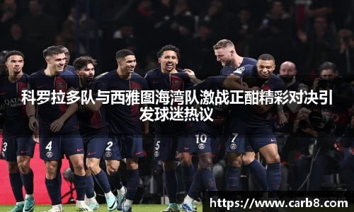 科罗拉多队与西雅图海湾队激战正酣精彩对决引发球迷热议