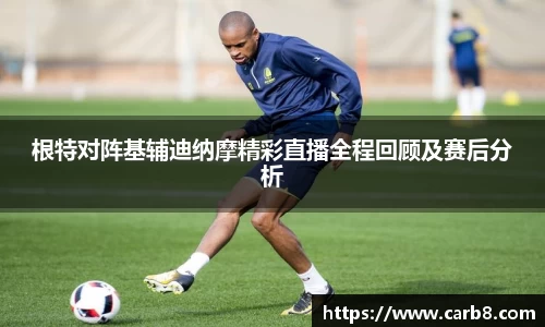 根特对阵基辅迪纳摩精彩直播全程回顾及赛后分析