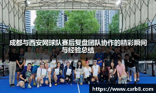 成都与西安网球队赛后复盘团队协作的精彩瞬间与经验总结