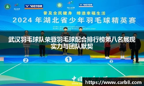 武汉羽毛球队荣登羽毛球配合排行榜第八名展现实力与团队默契