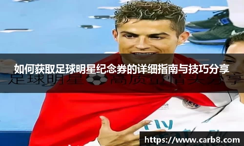 如何获取足球明星纪念券的详细指南与技巧分享
